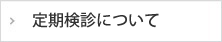 定期検診について