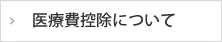 医療費控除について