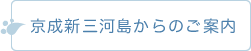 京成新三河島からのご案内