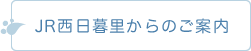 西日暮里からのご案内