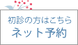 ネット予約