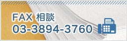 FAX相談 03-3894-3760