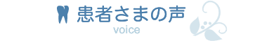 患者さまの声