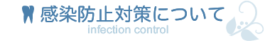 感染防止対策について