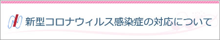 新型コロナウィルス感染症の対応について
